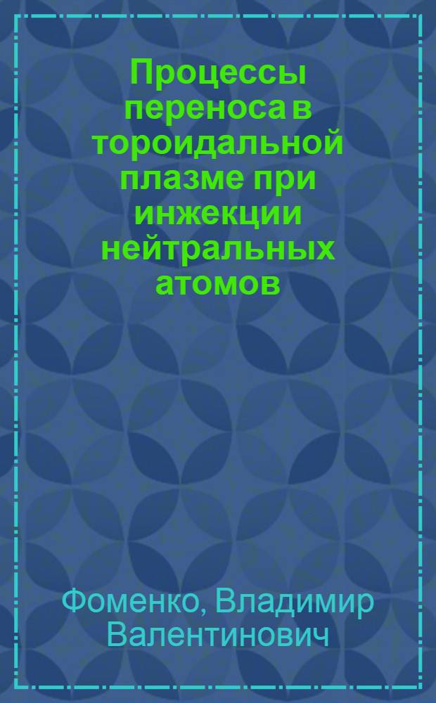 Процессы переноса в тороидальной плазме при инжекции нейтральных атомов : Автореф. дис. на соиск. учен. степени канд. физ.-мат. наук : (01.04.08)