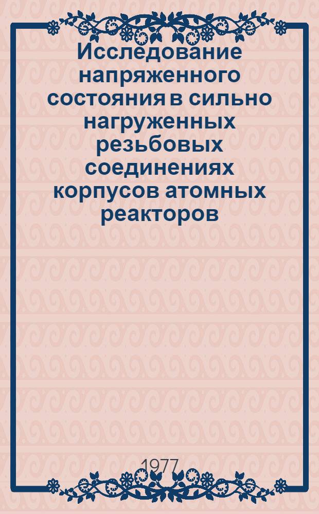 Исследование напряженного состояния в сильно нагруженных резьбовых соединениях корпусов атомных реакторов : Автореф. дис. на соиск. учен. степени канд. техн. наук : (01.02.06)
