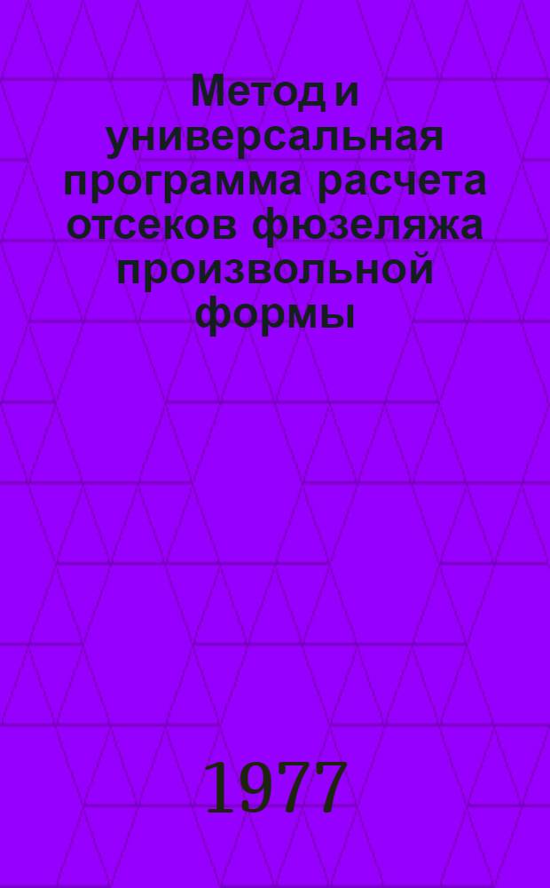 Метод и универсальная программа расчета отсеков фюзеляжа произвольной формы