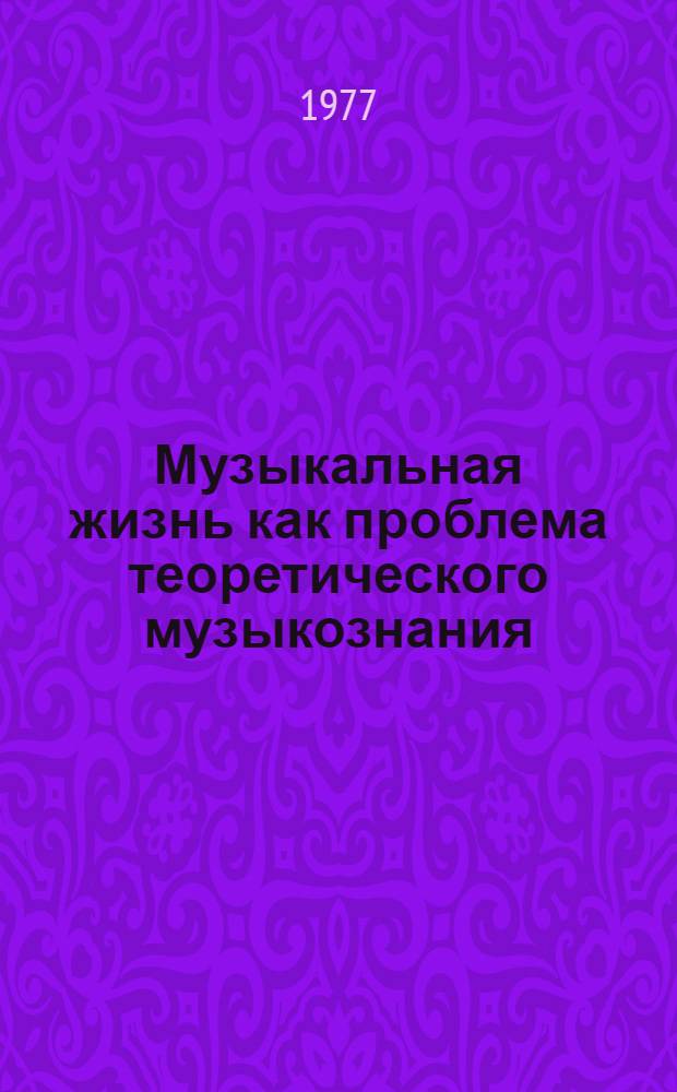 Музыкальная жизнь как проблема теоретического музыкознания : Автореф. дис. на соиск. учен. степени канд. искусствоведения : (17.00.02)