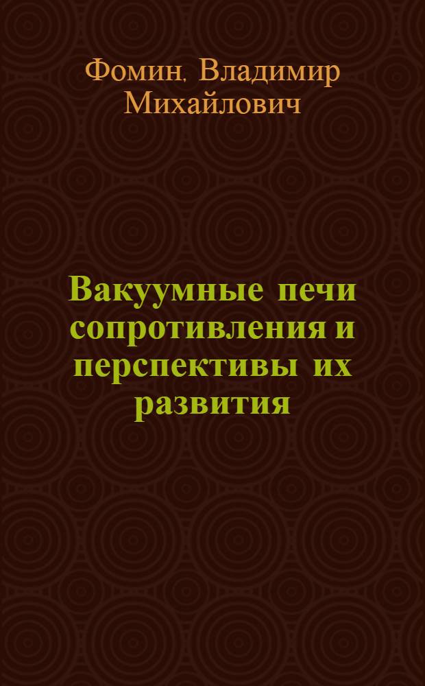 Вакуумные печи сопротивления и перспективы их развития