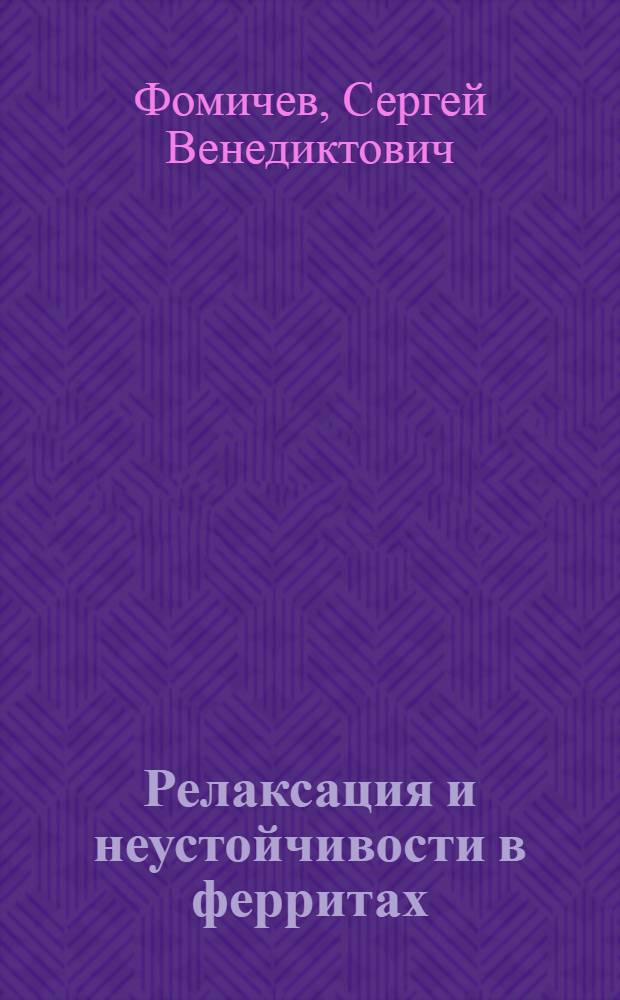 Релаксация и неустойчивости в ферритах : Автореф. дис. на соиск. учен. степени канд. физ.-мат. наук : (01.04.02)