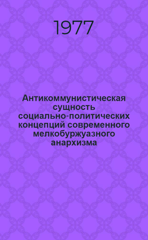 Антикоммунистическая сущность социально-политических концепций современного мелкобуржуазного анархизма : Автореф. дис. на соиск. учен. степени канд. филос. наук : (09.00.03)