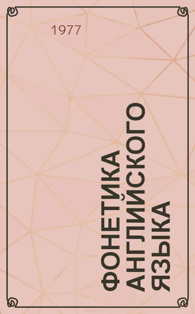 Фонетика английского языка : Метод. разраб. ввод.-коррект. курса : В 3 ч. : Ч. 1