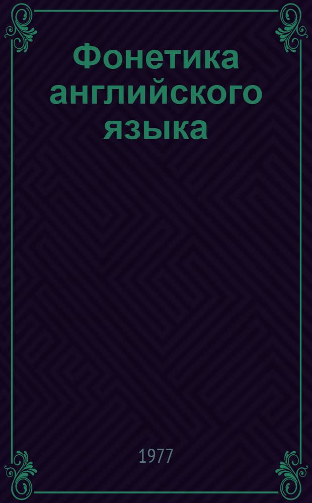 Фонетика английского языка : Метод. разраб. ввод.-коррект. курса [В 3 ч.] Ч. 1. Ч. 1