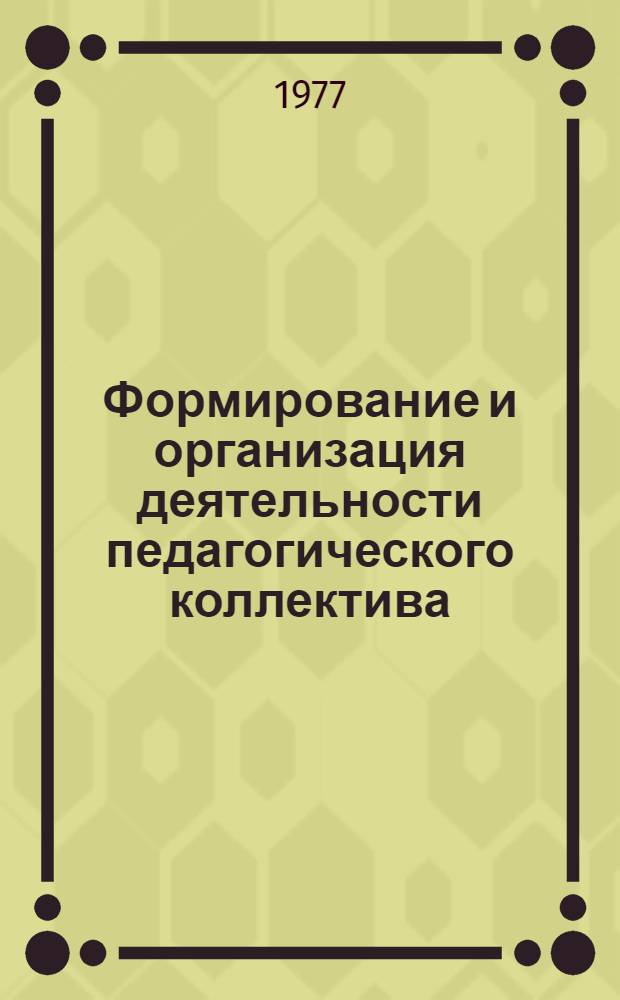 Формирование и организация деятельности педагогического коллектива : Метод. рекомендации