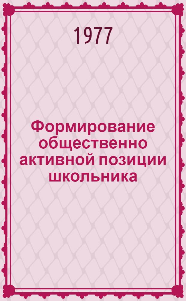 Формирование общественно активной позиции школьника : Сб. статей