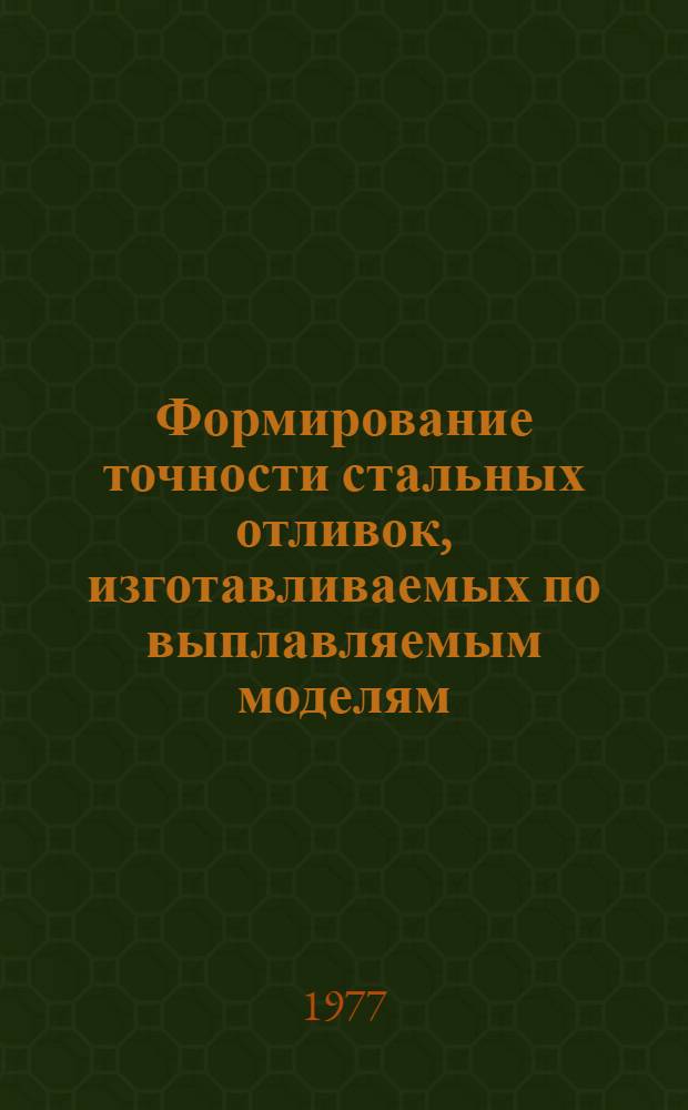 Формирование точности стальных отливок, изготавливаемых по выплавляемым моделям