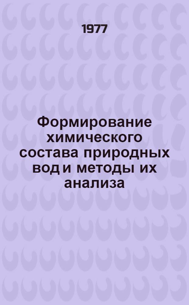 Формирование химического состава природных вод и методы их анализа : Сборник статей