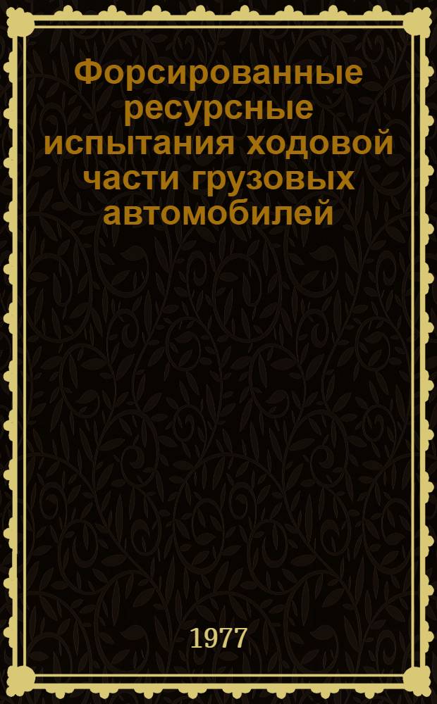 Форсированные ресурсные испытания ходовой части грузовых автомобилей : Методика М37.052.003-77