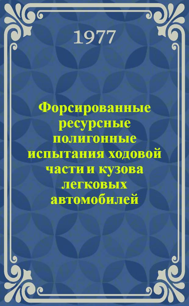 Форсированные ресурсные полигонные испытания ходовой части и кузова легковых автомобилей : Методика М37.052.008-77 : Срок введ. 15 авг. 1977 г