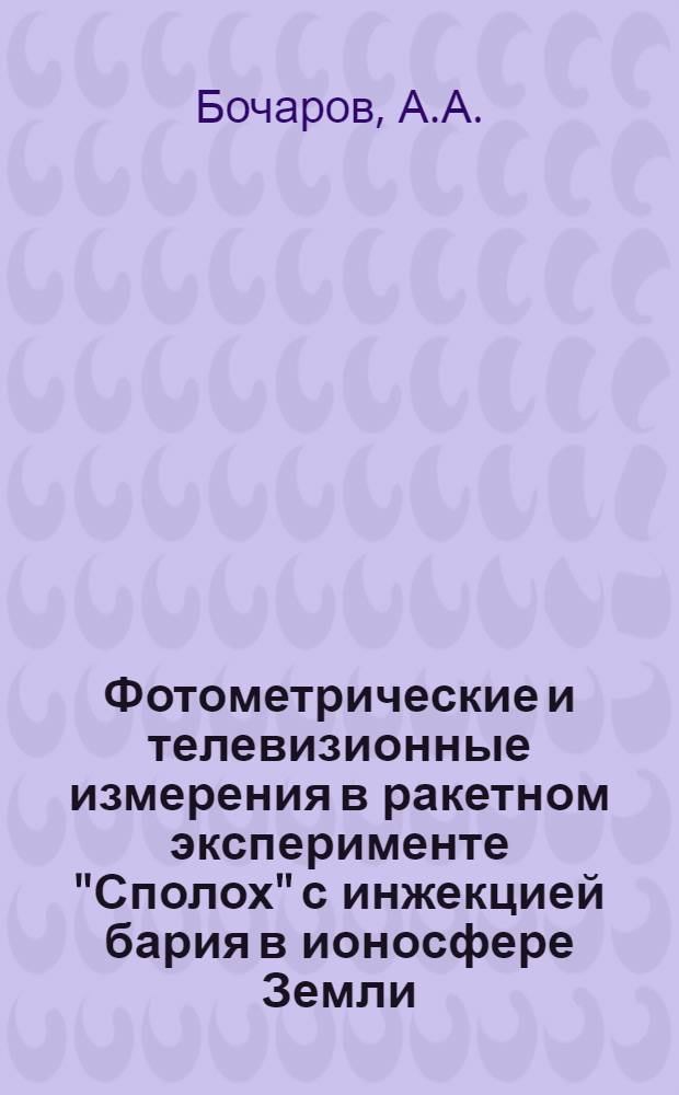 Фотометрические и телевизионные измерения в ракетном эксперименте "Сполох" с инжекцией бария в ионосфере Земли