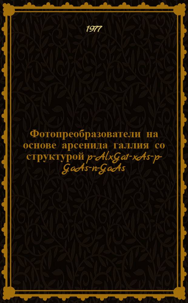 Фотопреобразователи на основе арсенида галлия со структурой p-AlxGa1-xAs-p-GaAs-n-GaAs