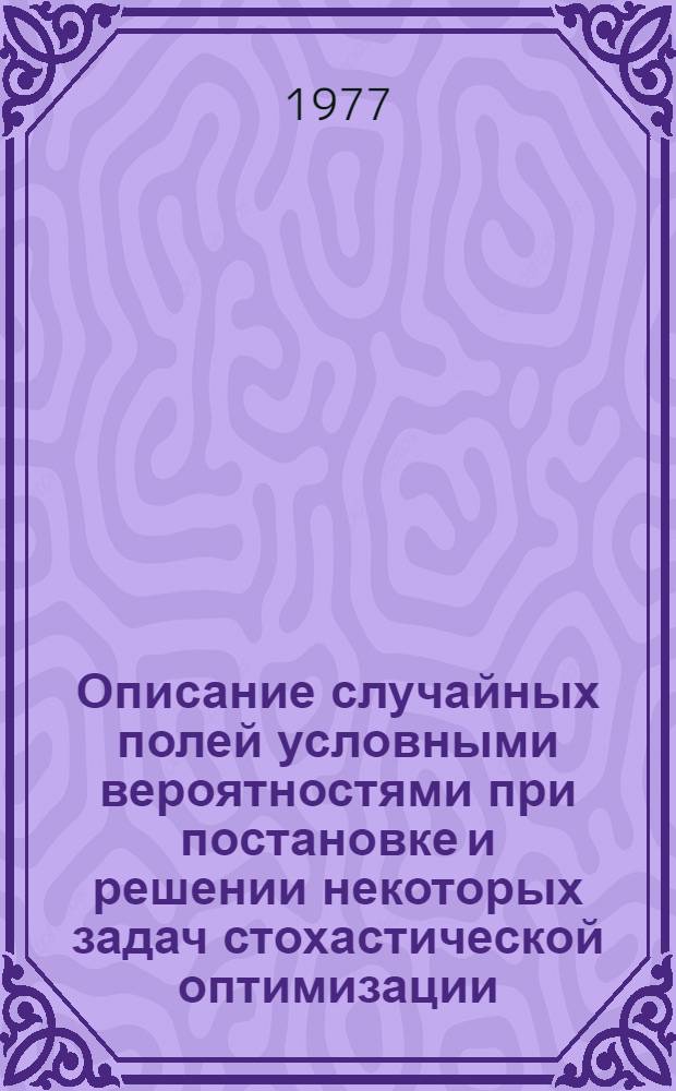 Описание случайных полей условными вероятностями при постановке и решении некоторых задач стохастической оптимизации : Автореф. дис. на соиск. учен. степени канд. техн. наук : (05.13.01)