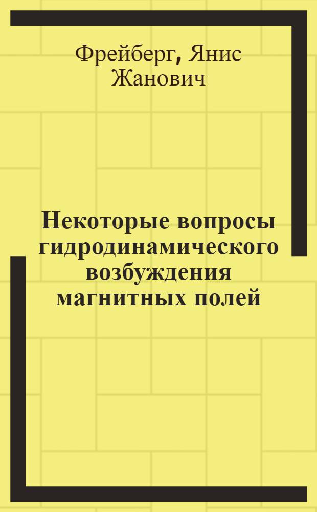 Некоторые вопросы гидродинамического возбуждения магнитных полей : Автореф. дис. на соиск. учен. степени канд. физ.-мат. наук : (01.02.05)