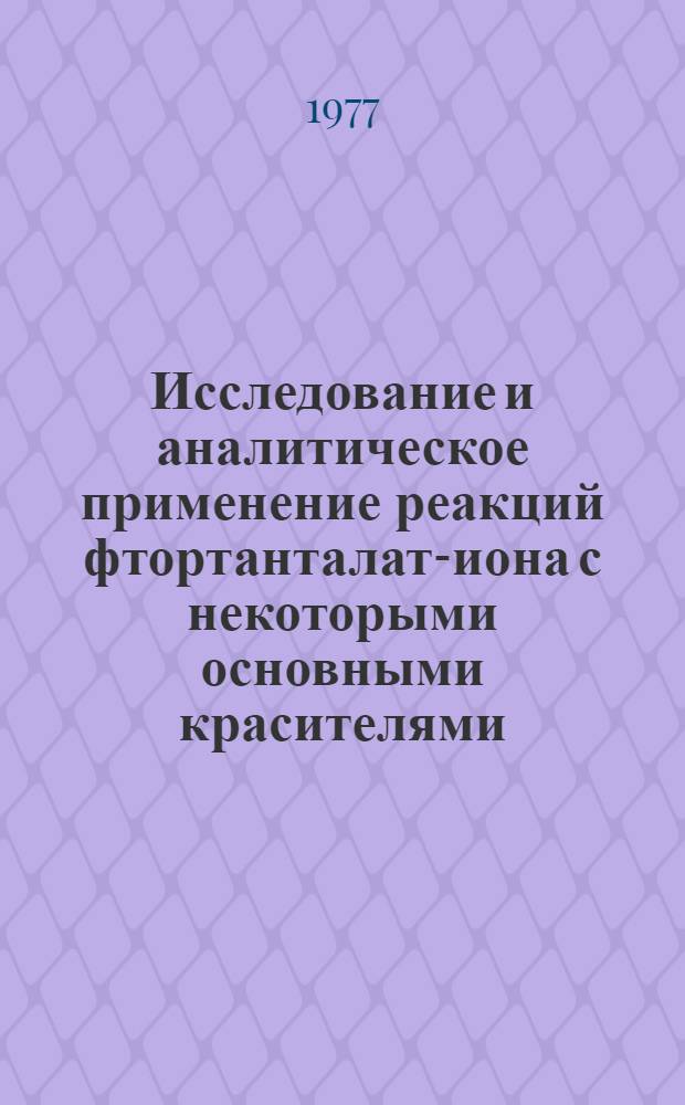 Исследование и аналитическое применение реакций фтортанталат-иона с некоторыми основными красителями : Автореф. дис. на соиск. учен. степени канд. хим. наук : (02.00.02)