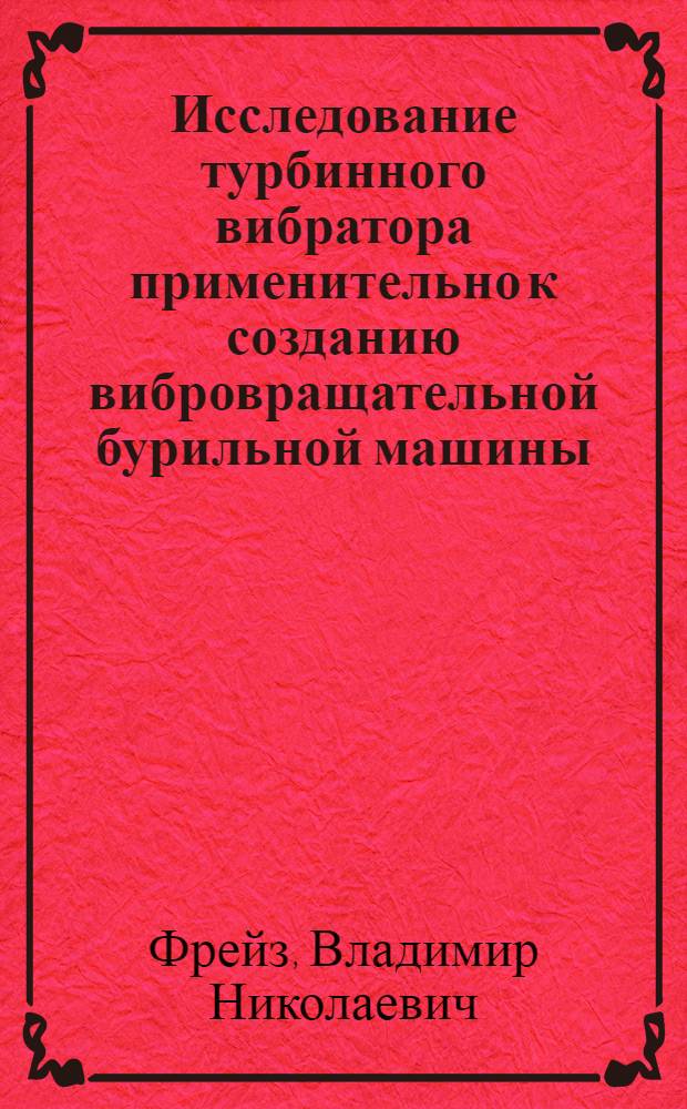 Исследование турбинного вибратора применительно к созданию вибровращательной бурильной машины : Автореф. дис. на соиск. учен. степени канд. техн. наук : (05.05.06)