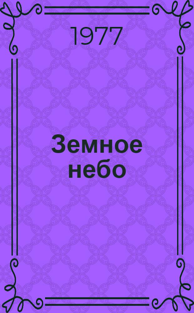 Земное небо : Стихи