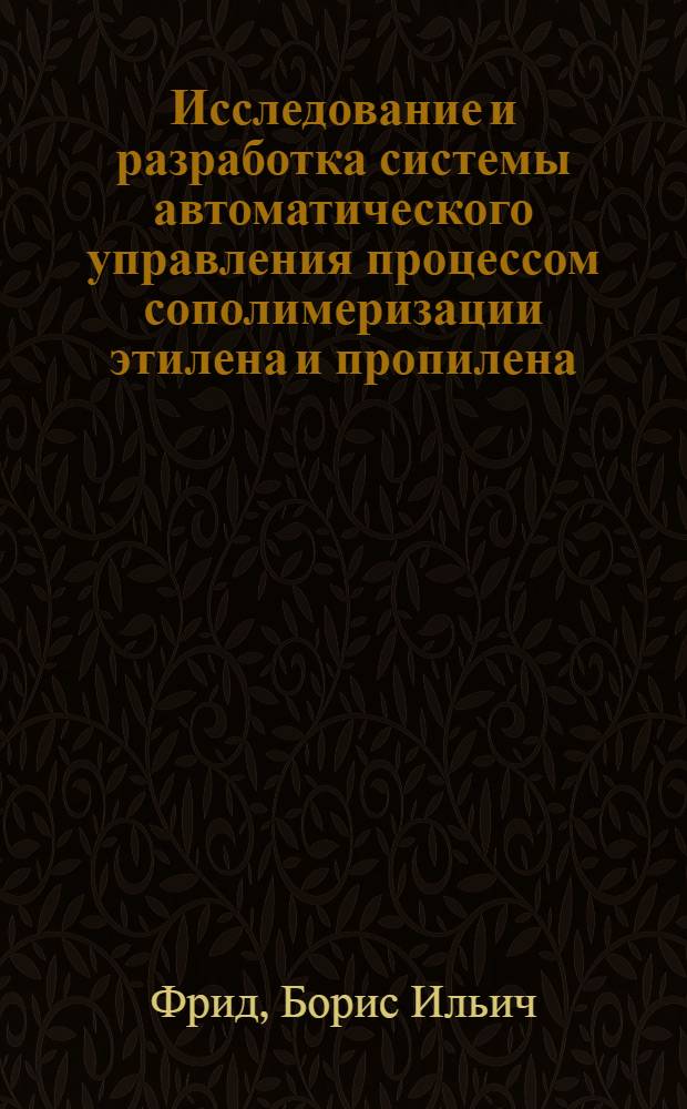 Исследование и разработка системы автоматического управления процессом сополимеризации этилена и пропилена : Автореф. дис. на соиск. учен. степени канд. техн. наук : (05.13.07)