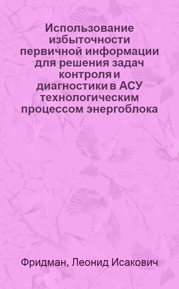 Использование избыточности первичной информации для решения задач контроля и диагностики в АСУ технологическим процессом энергоблока : Автореф. дис. на соиск. учен. степени канд. техн. наук : (05.13.14)