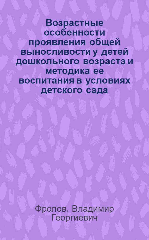 Возрастные особенности проявления общей выносливости у детей дошкольного возраста и методика ее воспитания в условиях детского сада : Автореф. дис. на соиск. учен. степени канд. пед. наук : (13.00.04)