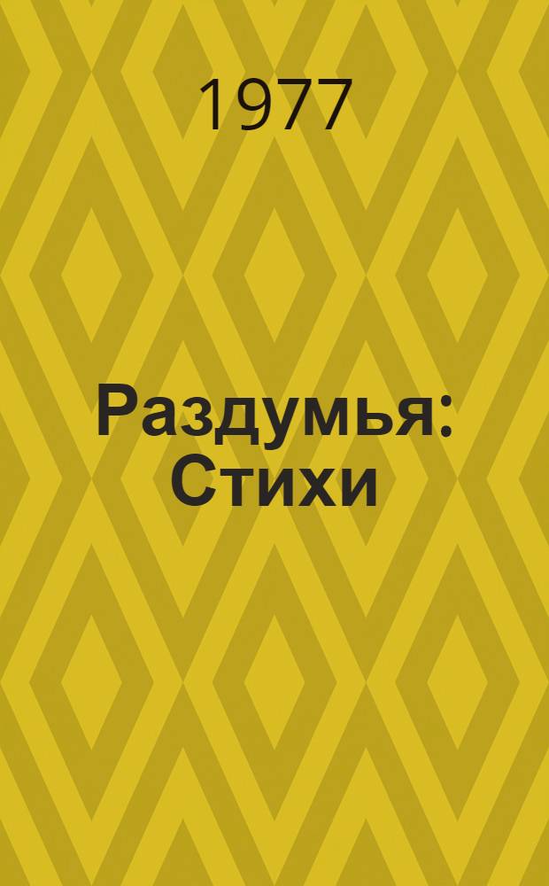 Раздумья : Стихи