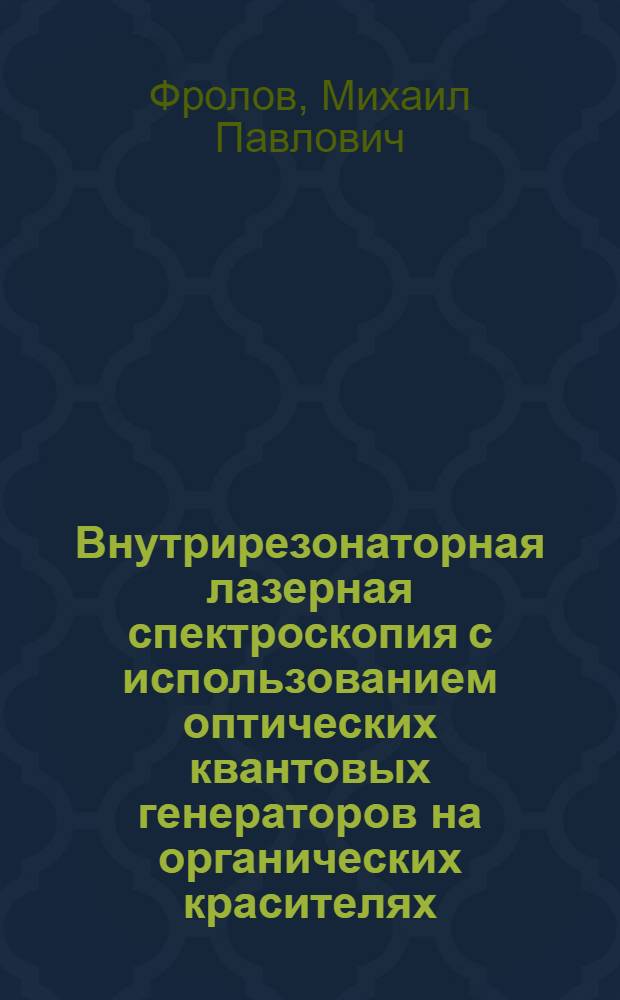 Внутрирезонаторная лазерная спектроскопия с использованием оптических квантовых генераторов на органических красителях : Автореф. дис. на соиск. учен. степени канд. физ.-мат. наук : (01.04.03)
