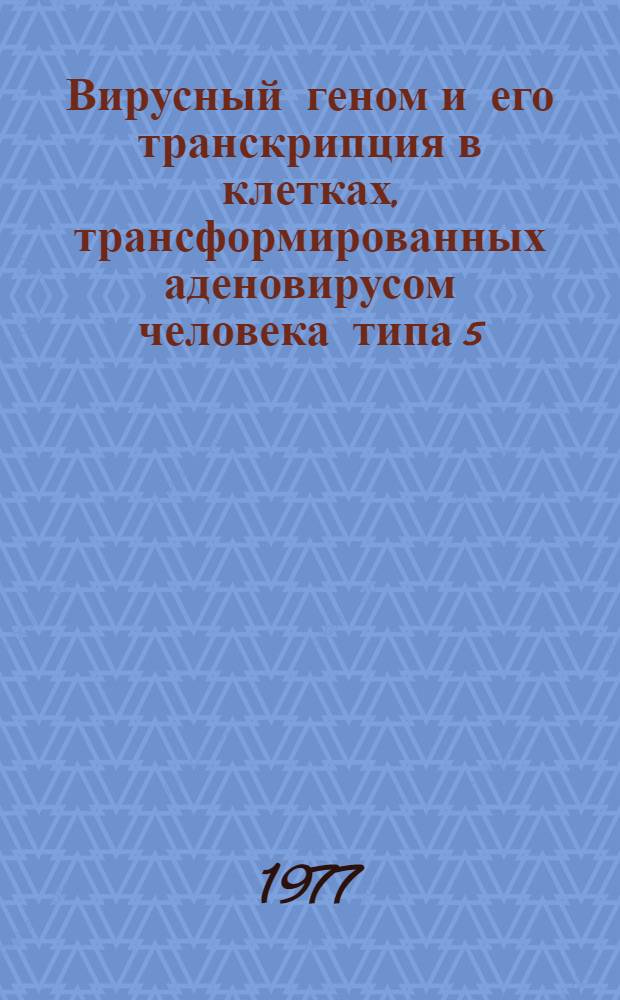 Вирусный геном и его транскрипция в клетках, трансформированных аденовирусом человека типа 5 : Автореф. дис. на соиск. учен. степени канд. биол. наук : (03.00.03)