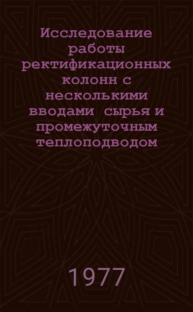 Исследование работы ректификационных колонн с несколькими вводами сырья и промежуточным теплоподводом : Автореф. дис. на соиск. учен. степени канд. техн. наук. (05.17.08