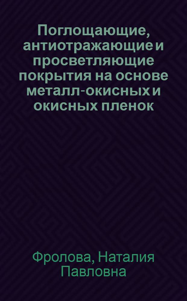 Поглощающие, антиотражающие и просветляющие покрытия на основе металл-окисных и окисных пленок, наносимых испарением в вакууме : Автореф. дис. на соиск. учен. степени канд. техн. наук : (05.11.14)