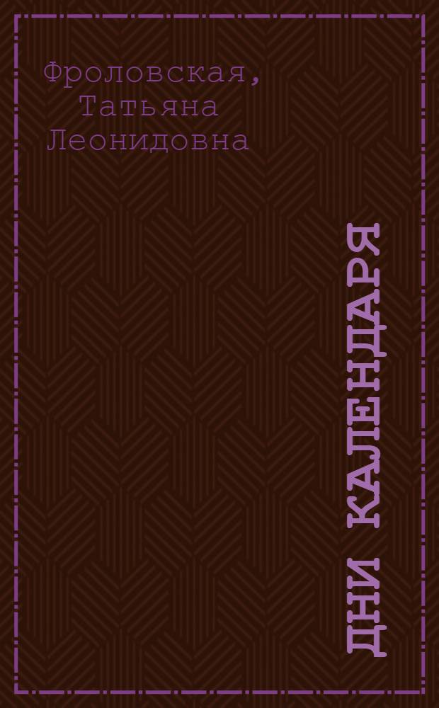 Дни календаря : Стихи