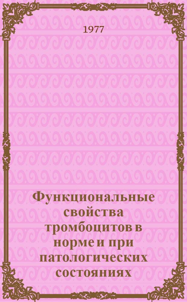 Функциональные свойства тромбоцитов в норме и при патологических состояниях : Библиогр. указ. литературы..