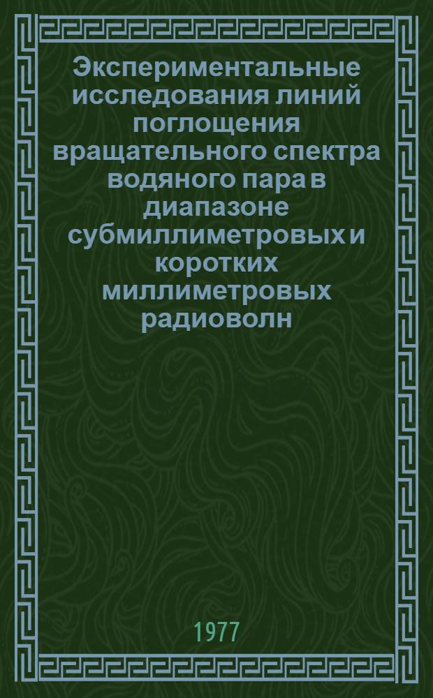 Экспериментальные исследования линий поглощения вращательного спектра водяного пара в диапазоне субмиллиметровых и коротких миллиметровых радиоволн : Автореф. дис. на соиск. учен. степени канд. физ.-мат. наук : (01.04.03)