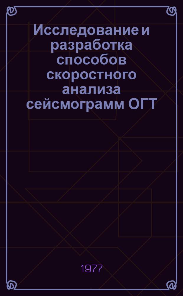 Исследование и разработка способов скоростного анализа сейсмограмм ОГТ : Автореф. дис. на соиск. учен. степени канд. техн. наук : (01.04.12)