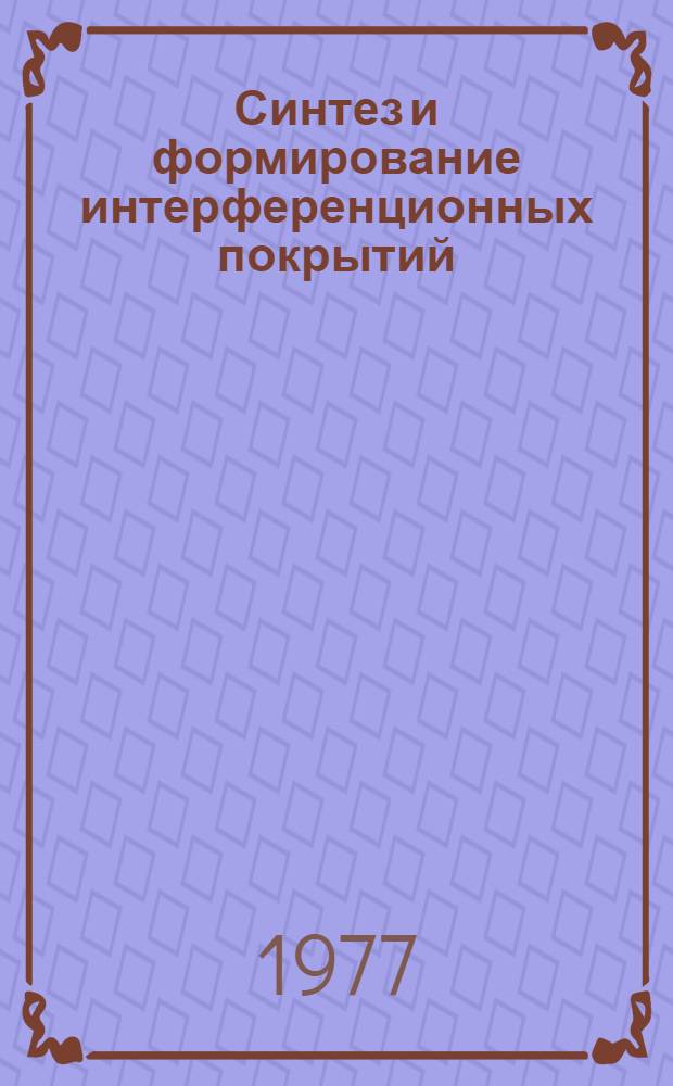 Синтез и формирование интерференционных покрытий : Автореф. дис. на соиск. учен. степени д-ра техн. наук : (01.04.05)