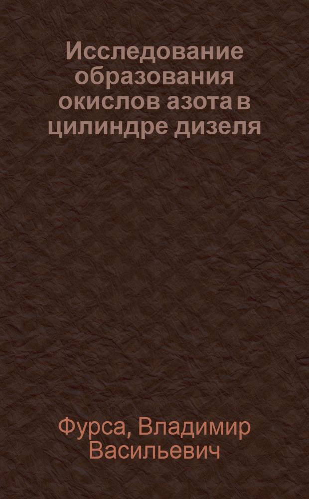 Исследование образования окислов азота в цилиндре дизеля : Автореф. дис. на соиск. учен. степени канд. техн. наук : (05.04.02)
