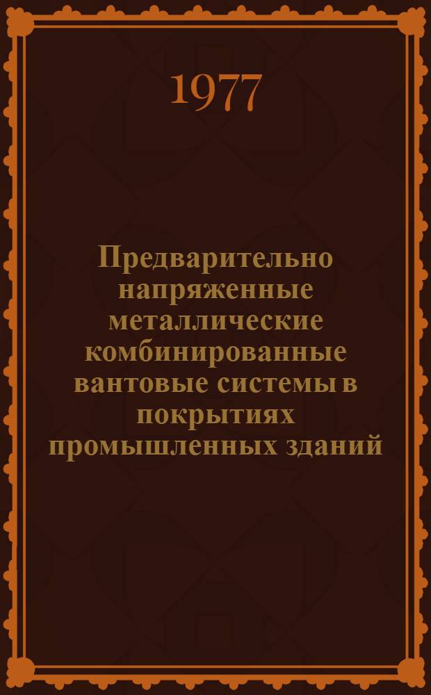 Предварительно напряженные металлические комбинированные вантовые системы в покрытиях промышленных зданий : Автореф. дис. на соиск. учен. степени канд. техн. наук : (05.23.01)