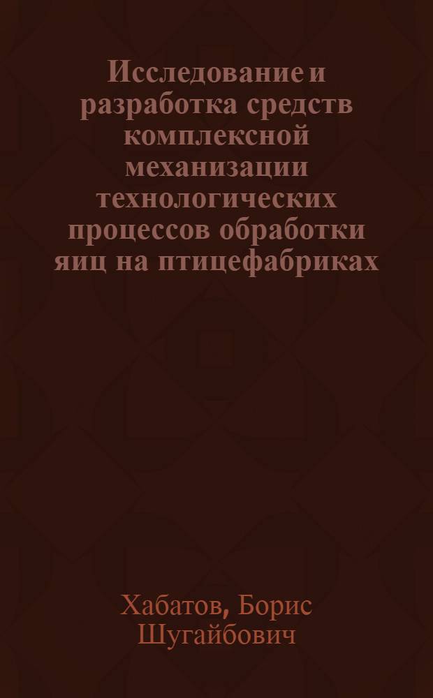 Исследование и разработка средств комплексной механизации технологических процессов обработки яиц на птицефабриках : Автореф. дис. на соиск. учен. степени к. т. н