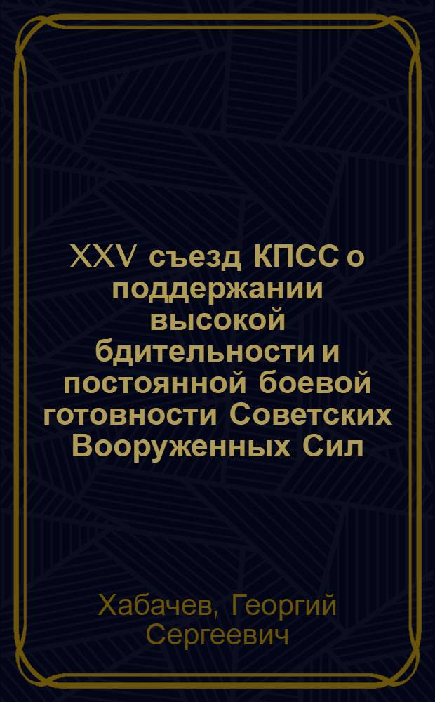 XXV съезд КПСС о поддержании высокой бдительности и постоянной боевой готовности Советских Вооруженных Сил