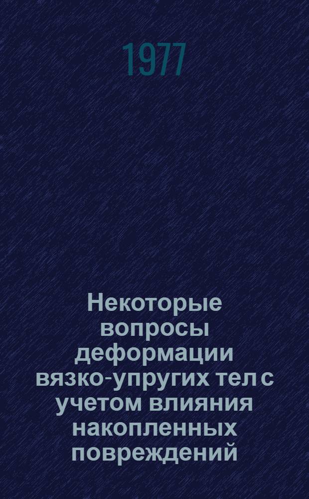 Некоторые вопросы деформации вязко-упругих тел с учетом влияния накопленных повреждений : Автореф. дис. на соиск. учен. степени канд. физ.-мат. наук : (01.02.04)