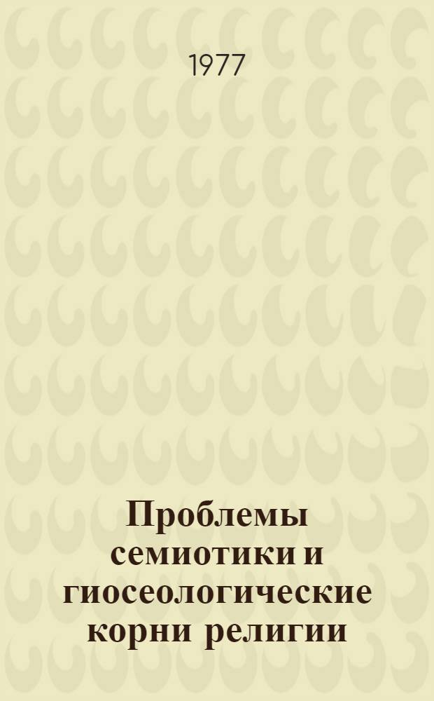 Проблемы семиотики и гиосеологические корни религии : Автореф. дис. на соиск. учен. степени канд. филос. наук : (09.00.06)