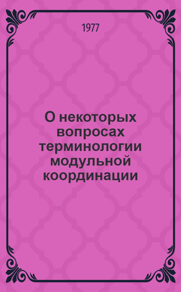 О некоторых вопросах терминологии модульной координации : Докл.