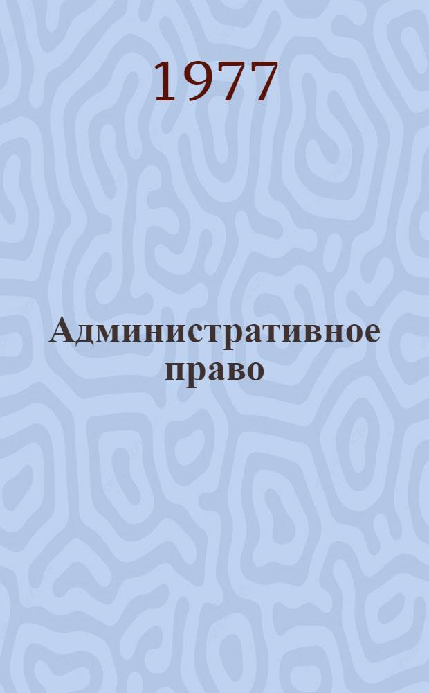 Административное право : Комментированный нормативный материал : Учеб. пособие для практ. занятий