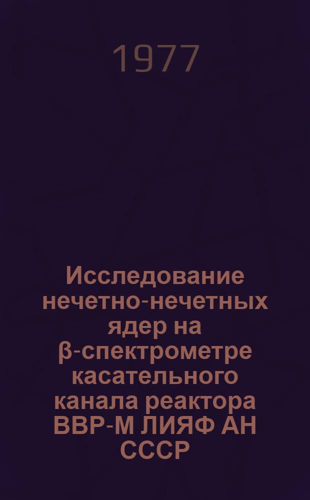 Исследование нечетно-нечетных ядер на β-спектрометре касательного канала реактора ВВР-М ЛИЯФ АН СССР : Автореф. дис. на соиск. учен. степени канд. физ.-мат. наук : (01.04.16)