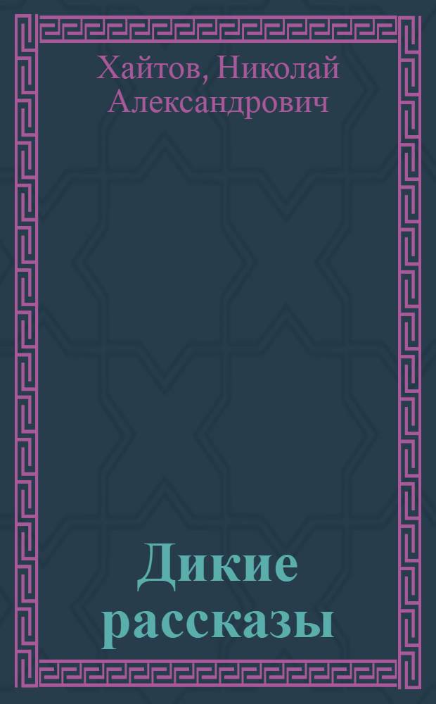 Дикие рассказы