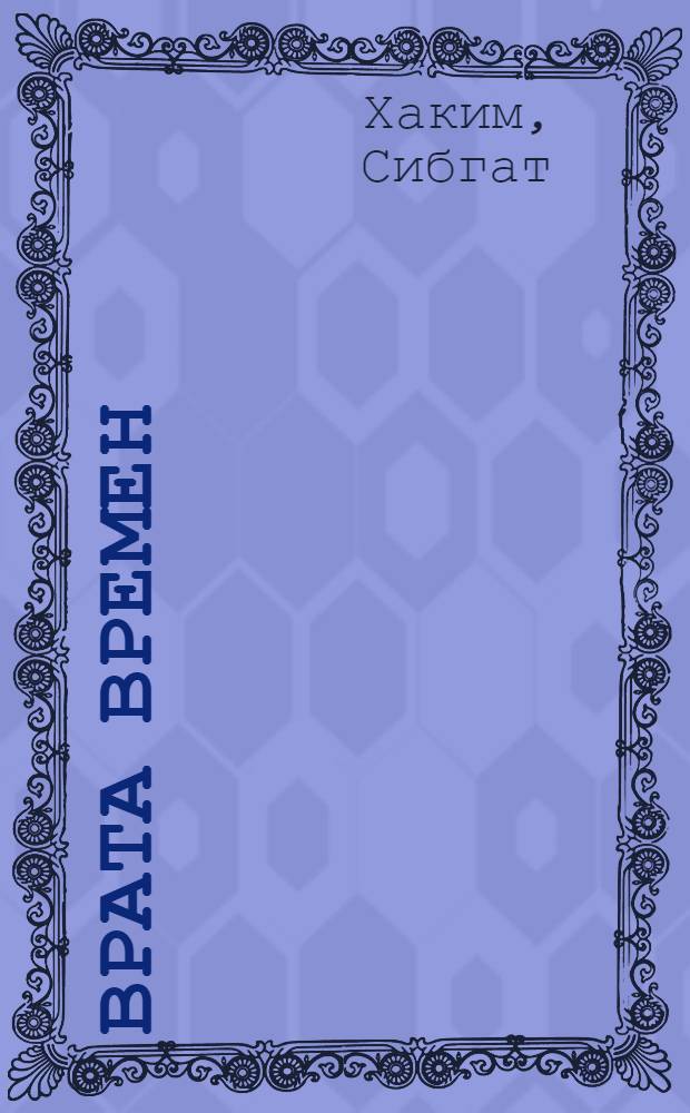 Врата времен : Стихи и поэмы : Пер. с татар