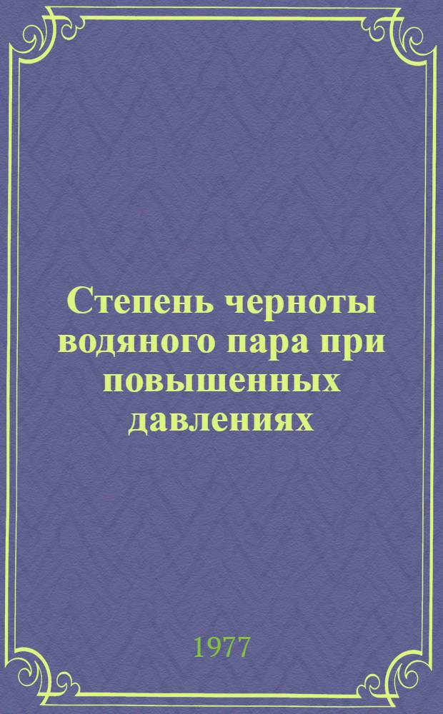 Степень черноты водяного пара при повышенных давлениях : Автореф. дис. на соиск. учен. степени канд. техн. наук : (05.14.05)