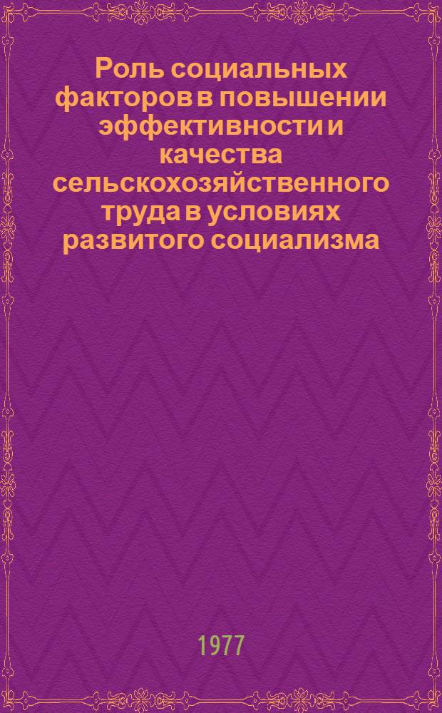 Роль социальных факторов в повышении эффективности и качества сельскохозяйственного труда в условиях развитого социализма : Автореф. дис. на соиск. учен. степени канд. филос. наук : (09.00.02)
