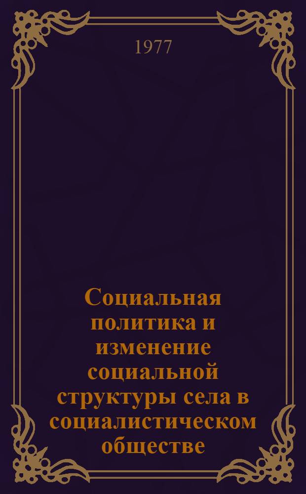 Социальная политика и изменение социальной структуры села в социалистическом обществе : (На материалах ВНР и СССР) : Автореф. дис. на соиск. учен. степени канд. филос. наук : (09.00.02)