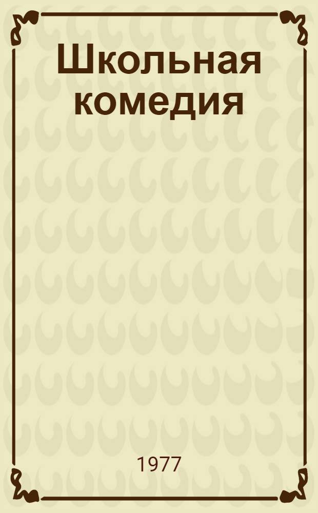 Школьная комедия : Для взрослых и детей в 2 д